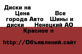  Диски на 16 MK 5x100/5x114.3 › Цена ­ 13 000 - Все города Авто » Шины и диски   . Ненецкий АО,Красное п.